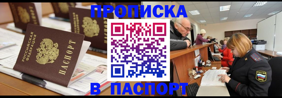 купить прописку в Жуковском